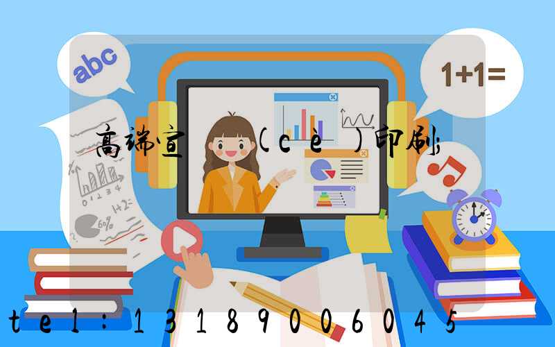 高端宣傳冊(cè)印刷