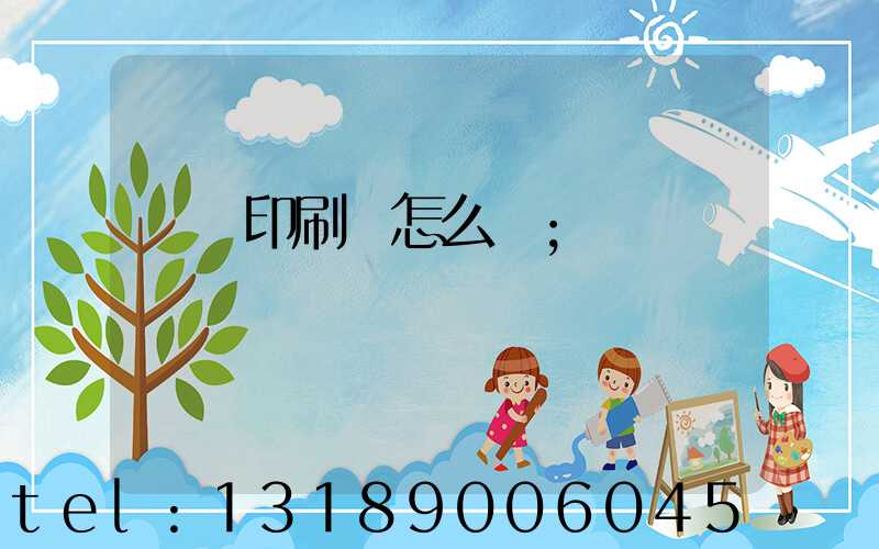 鴻興印刷廠怎么樣