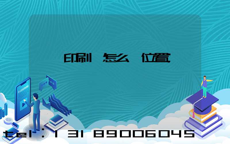 鴻興印刷廠怎么樣位置