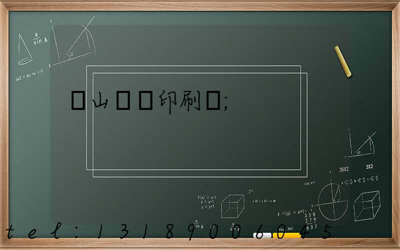 鶴山鴻興印刷廠