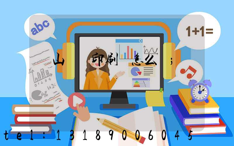 鶴山鴻興印刷廠怎么樣