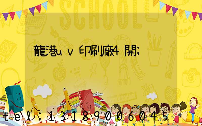 龍港uv印刷廠4開