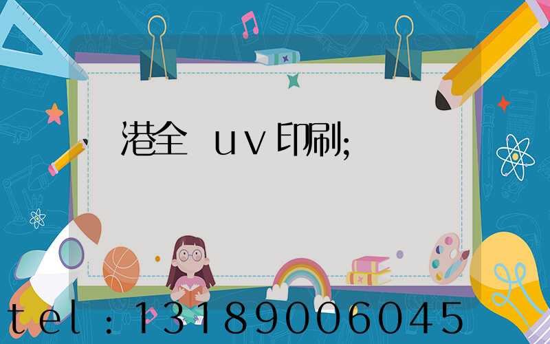 龍港全開uv印刷