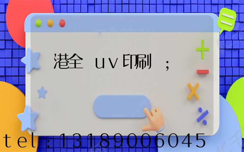 龍港全開uv印刷廠