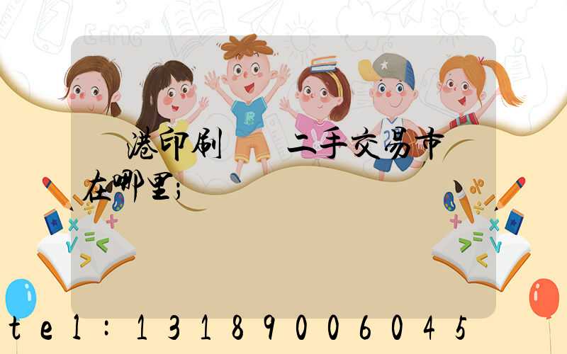 龍港印刷設備二手交易市場在哪里