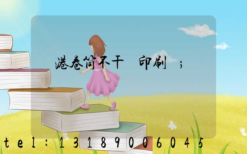 龍港卷筒不干膠印刷廠