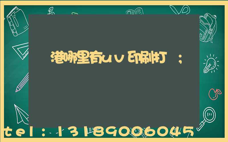 龍港哪里有uv印刷打樣