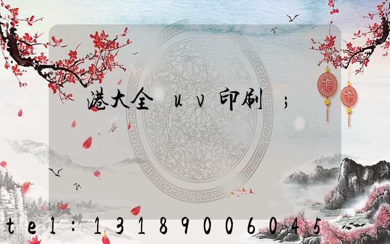 龍港大全開uv印刷廠