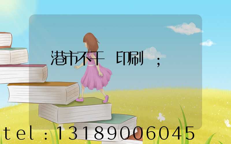 龍港市不干膠印刷廠