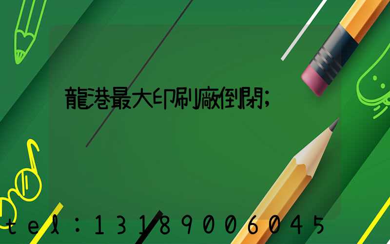 龍港最大印刷廠倒閉