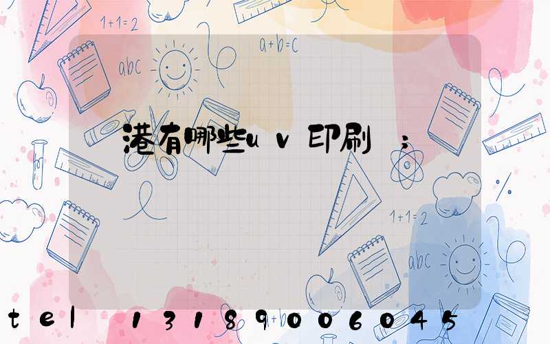 龍港有哪些uv印刷廠