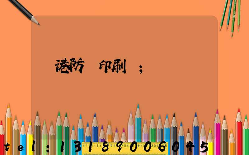 龍港防偽印刷廠